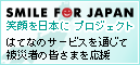 SMILE FOR JAPAN 笑顔を日本に プロジェクト
