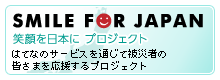 SMILE FOR JAPAN 笑顔を日本に プロジェクト
