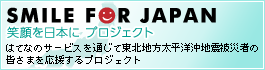 SMILE FOR JAPAN 笑顔を日本に プロジェクト
