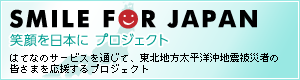 SMILE FOR JAPAN 笑顔を日本に プロジェクト