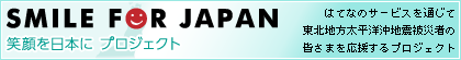 SMILE FOR JAPAN 笑顔を日本に プロジェクト