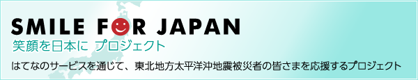 SMILE FOR JAPAN 笑顔を日本に プロジェクト