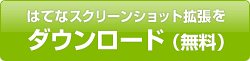 はてなスクリーンショット拡張をダウンロード（無料）