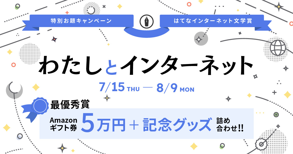 はてなブログのはてなインターネット文学賞