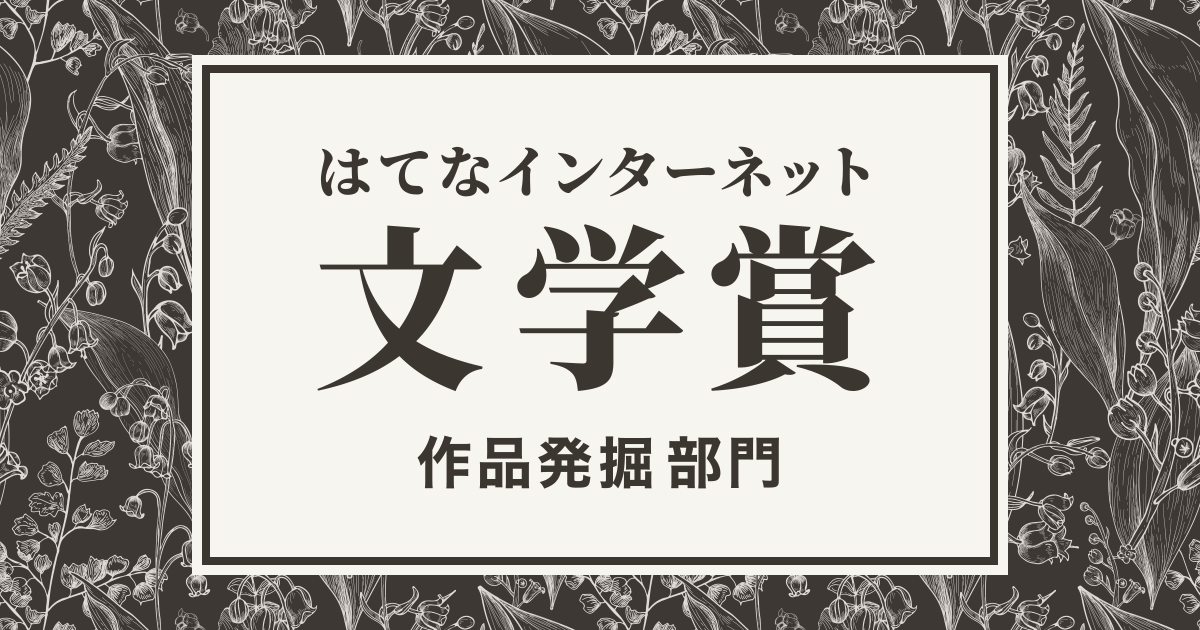 はてなブックマークのはてなインターネット文学賞