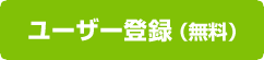 ユーザー登録(無料)