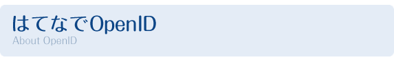 はてなでOpenID