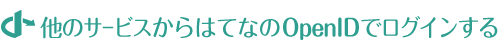 他のサービスからはてなのOpenIDでログインする
