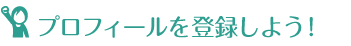 プロフィールを登録しよう！