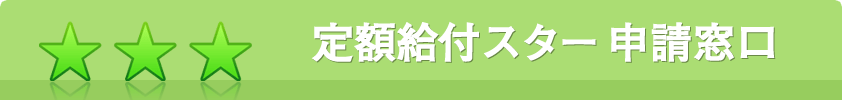 定額給付スター申請窓口