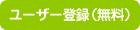 ユーザー登録(無料)