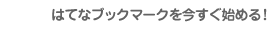はてなブックマークを今すぐ始める！