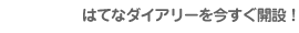 はてなダイアリーを今すぐ開設！