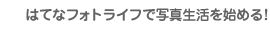 はてなフォトライフで写真生活を始める！