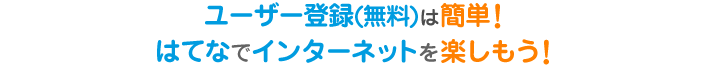 ユーザー登録(無料)は簡単！はてなでインターネットを楽しもう！