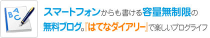 容量無制限の無料ブログ。『はてなダイアリー』で楽しいブログライフ