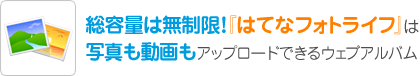 総容量は無制限！『はてなフォトライフ』は写真も動画もアップロードできるウェブアルバム