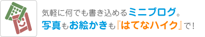 気軽に何でも書き込めるミニブログ。写真もお絵かきも『はてなハイク』で！