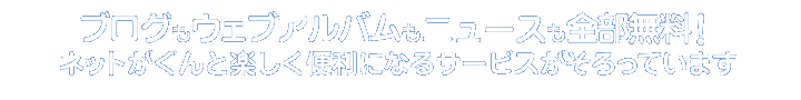 ブログもウェブアルバムもニュースもはてなでネットを楽しもう ネットがぐんと楽しく便利になるサービスがそろっています